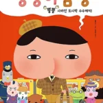 엉덩이 탐정 뿡뿡 사라진 도시락 수수께끼! 표지