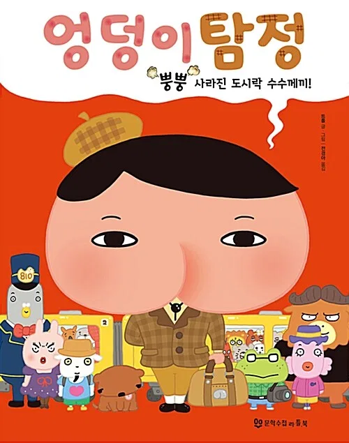 엉덩이 탐정 뿡뿡 사라진 도시락 수수께끼! 표지