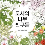 도시의 나무 친구들 표지