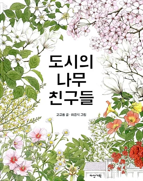 도시의 나무 친구들 표지