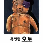 곰인형 오토 표지