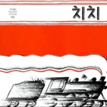 말괄량이 기관차 치치 표지