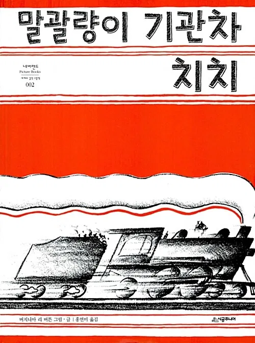 말괄량이 기관차 치치 표지