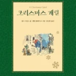 크리스마스 캐럴 표지