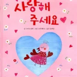사랑해주세요 표지