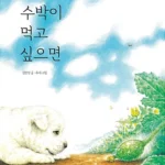 수박이 먹고 싶으면 표지