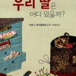 우리 딸은 어디 있을까? 표지