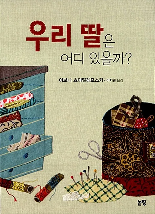 우리 딸은 어디 있을까? 표지