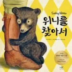 위니를 찾아서 표지