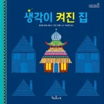 생각이 켜진 집 표지