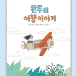 완두의 여행 이야기 표지