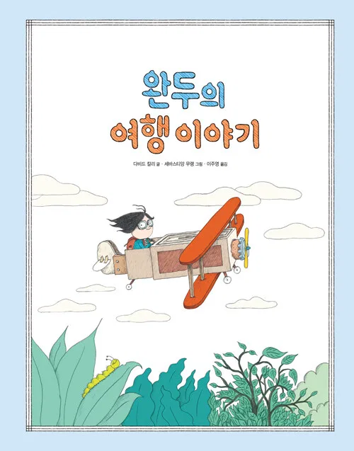완두의 여행 이야기 표지