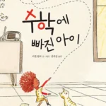 수학에 빠진 아이 표지