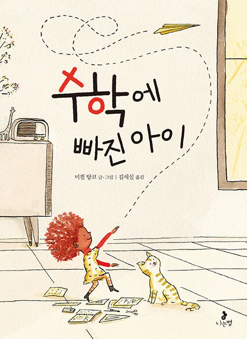 수학에 빠진 아이 표지