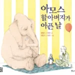 아모스 할아버지가 아픈 날 표지