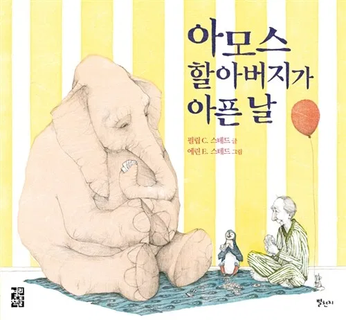 아모스 할아버지가 아픈 날 표지