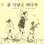 곰 사냥을 떠나자 표지