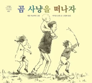 곰 사냥을 떠나자