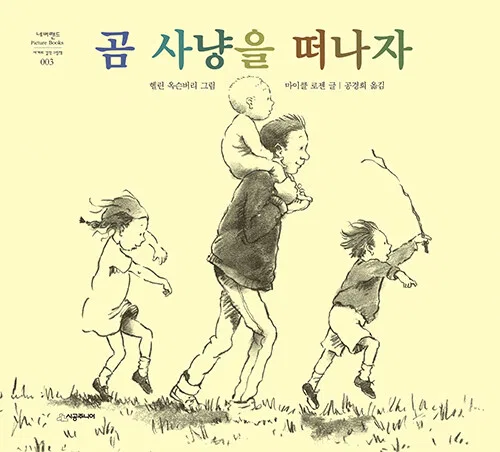 곰 사냥을 떠나자 표지