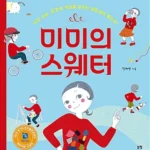 미미의 스웨터 표지