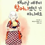 할머니가 태어날 때부터 할머니였던 건 아니에요 표지