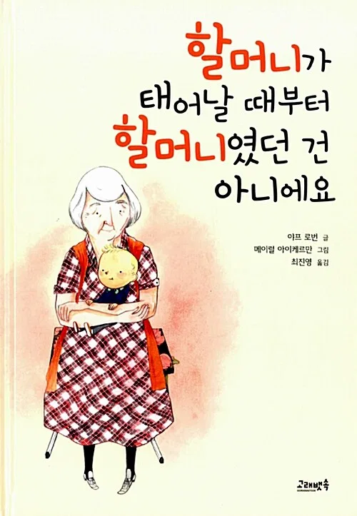 할머니가 태어날 때부터 할머니였던 건 아니에요 표지