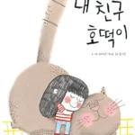 내 친구 호떡이 표지