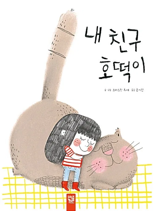 내 친구 호떡이 표지