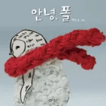 안녕, 폴 표지