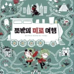 미로 여행 표지
