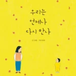 우리는 언제나 다시 만나 표지