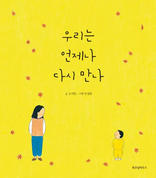 우리는 언제나 다시 만나 표지