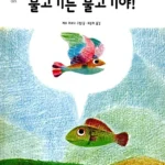 물고기는 물고기야! 표지
