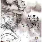 북풍을 찾아간 소년 표지