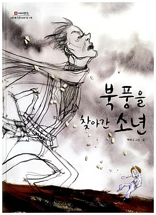 북풍을 찾아간 소년 표지