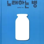 노래하는 병 표지