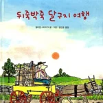 뒤죽박죽 달구지 여행 표지