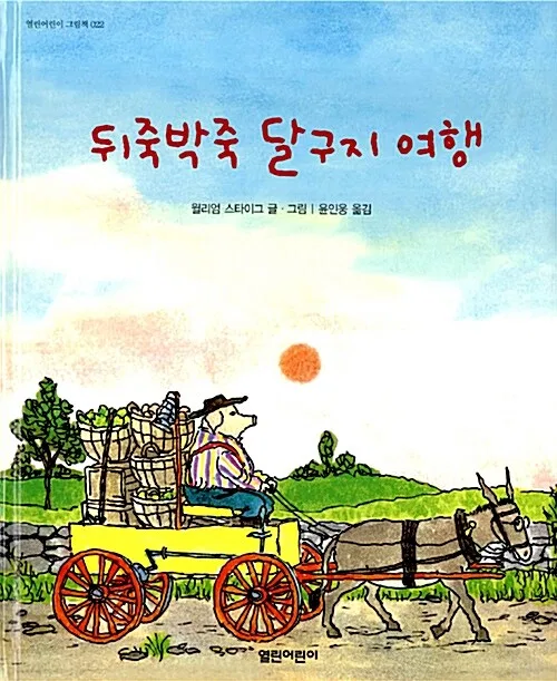 뒤죽박죽 달구지 여행 표지
