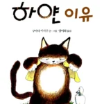 내 배가 하얀 이유 표지