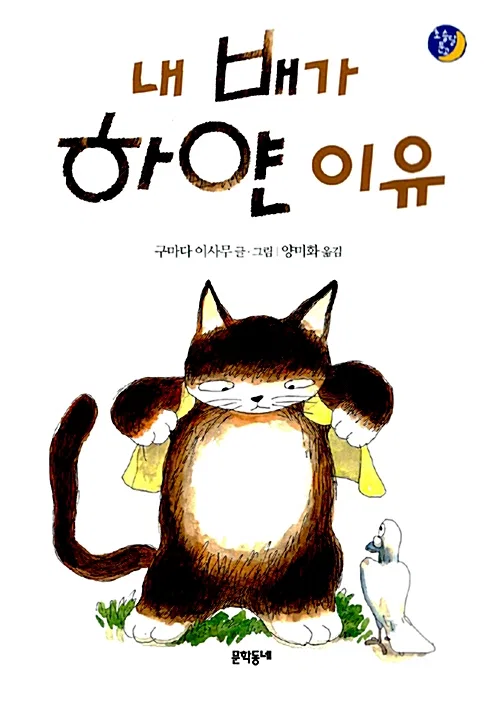 내 배가 하얀 이유 표지