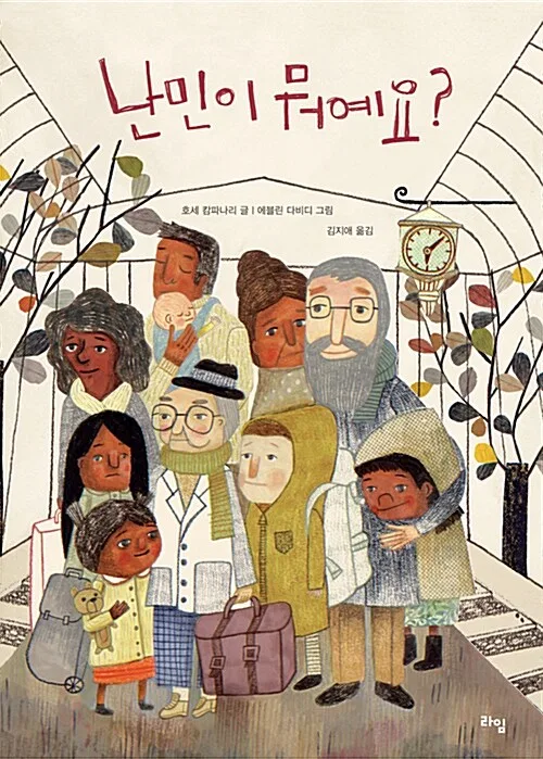 난민이 뭐예요? 표지