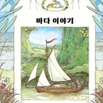 바다 이야기 표지
