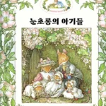 눈초롱의 아기들 표지
