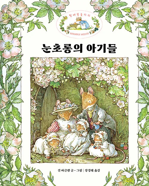 눈초롱의 아기들 표지