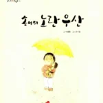 송이의 노란 우산 표지