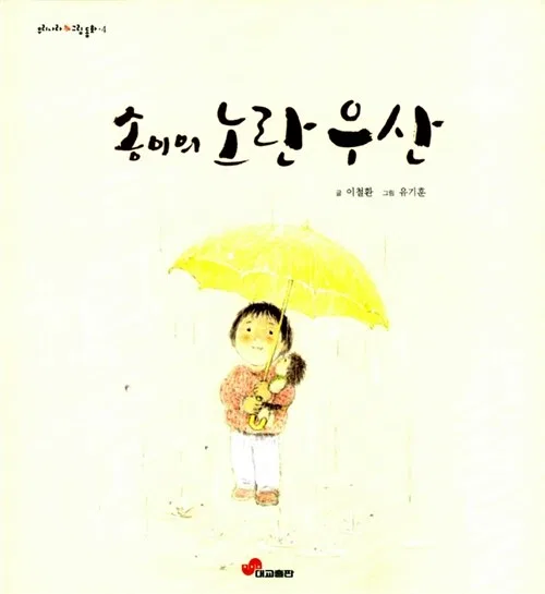 송이의 노란 우산 표지