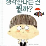 생각한다는 건 뭘까? 표지