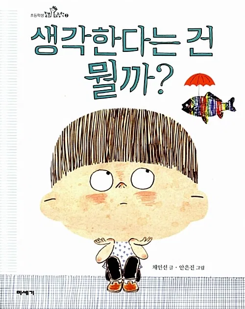 생각한다는 건 뭘까? 표지