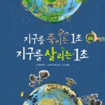 지구를 죽이는 1초 지구를 살리는 1초 표지