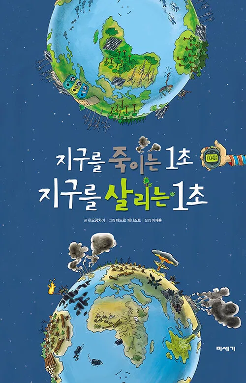 지구를 죽이는 1초 지구를 살리는 1초 표지